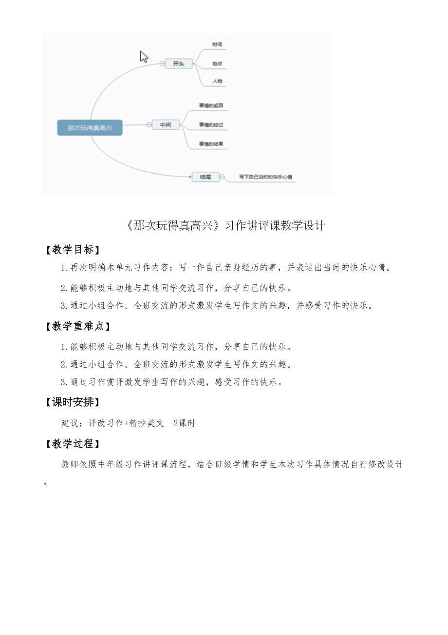 统编版三上第八单元：那次玩得真高兴习作指导讲评教学设计_第5页