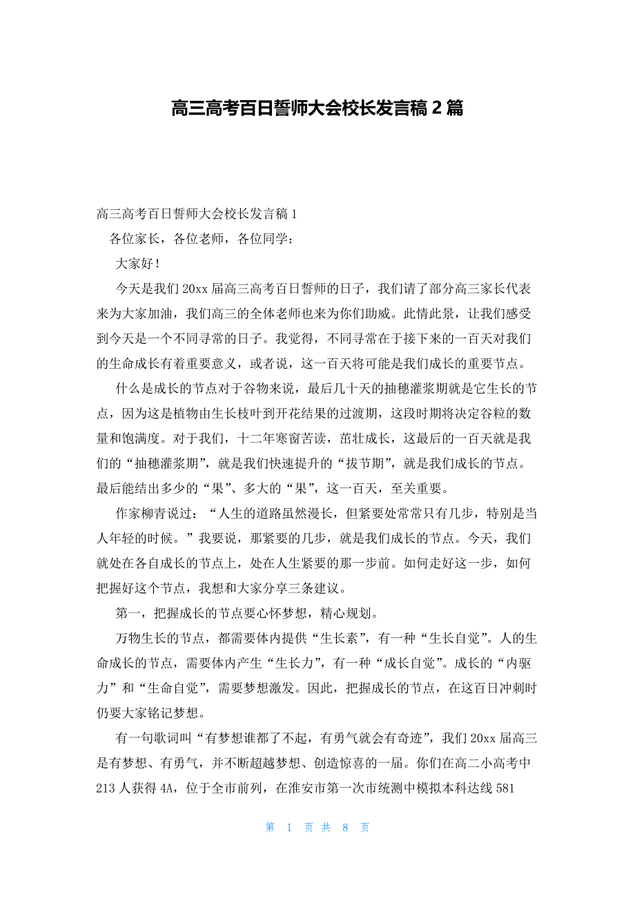 高三高考百日誓师大会校长发言稿2篇_第1页