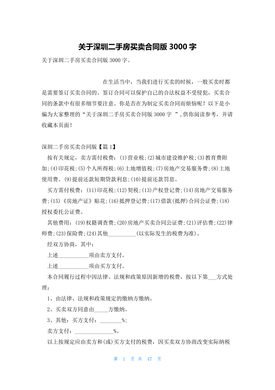 关于深圳二手房买卖合同版3000字_第1页