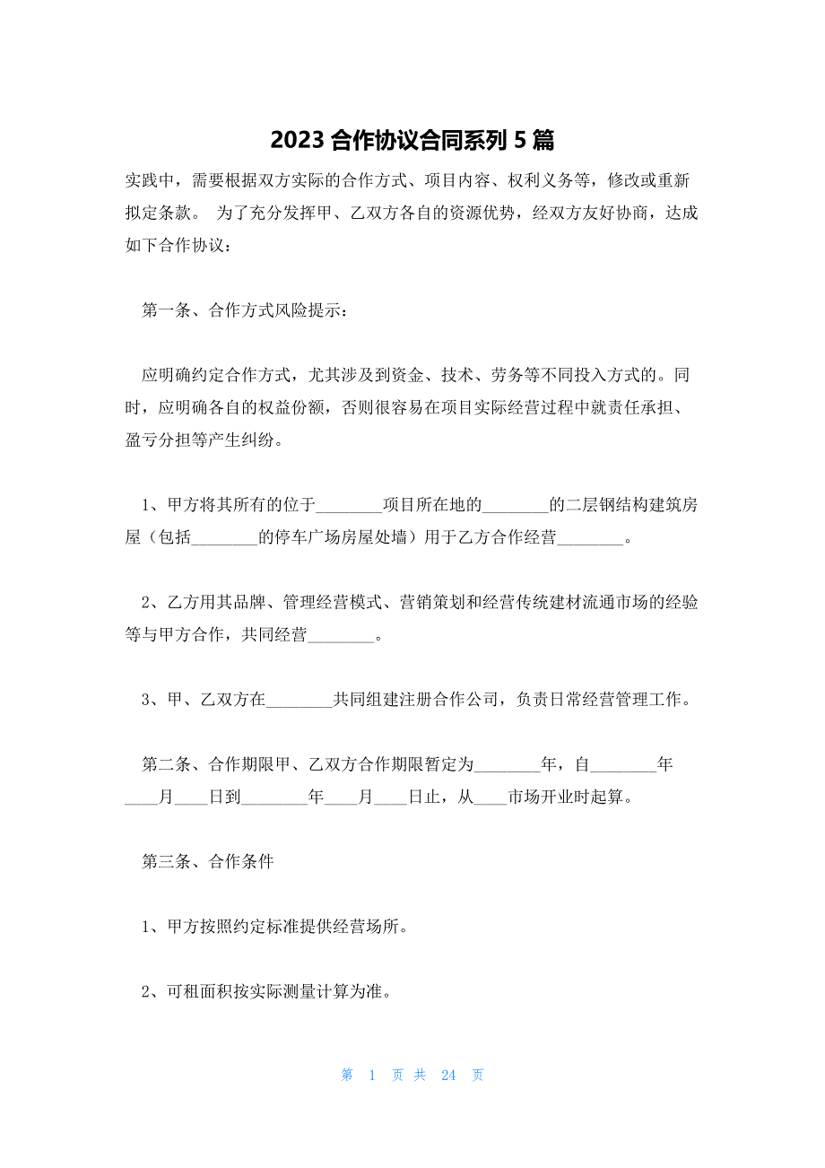 2023合作协议合同系列5篇_第1页