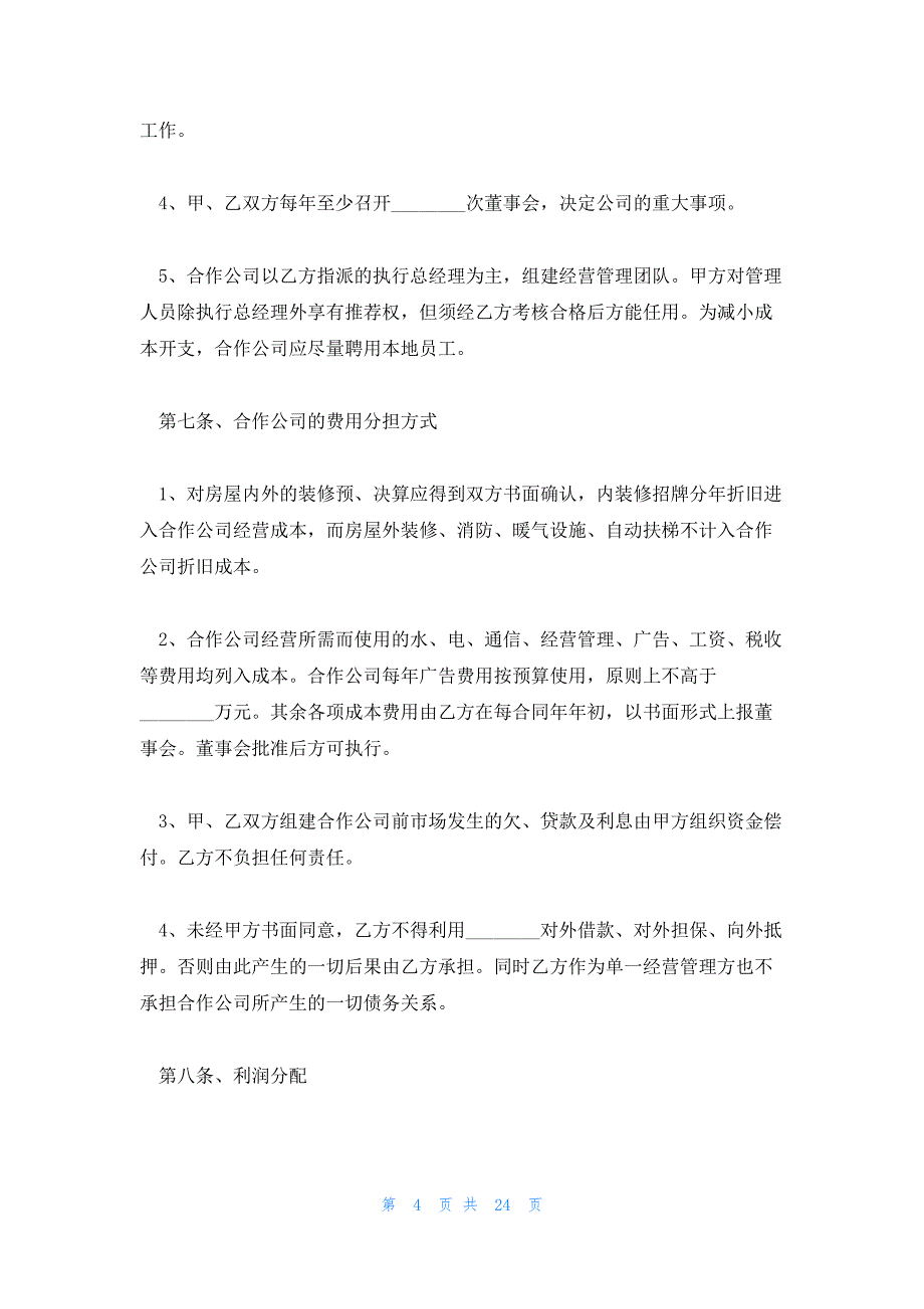 2023合作协议合同系列5篇_第4页