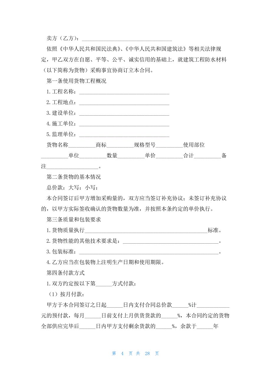 防水材料采购合同2023字(模板10篇)_第4页