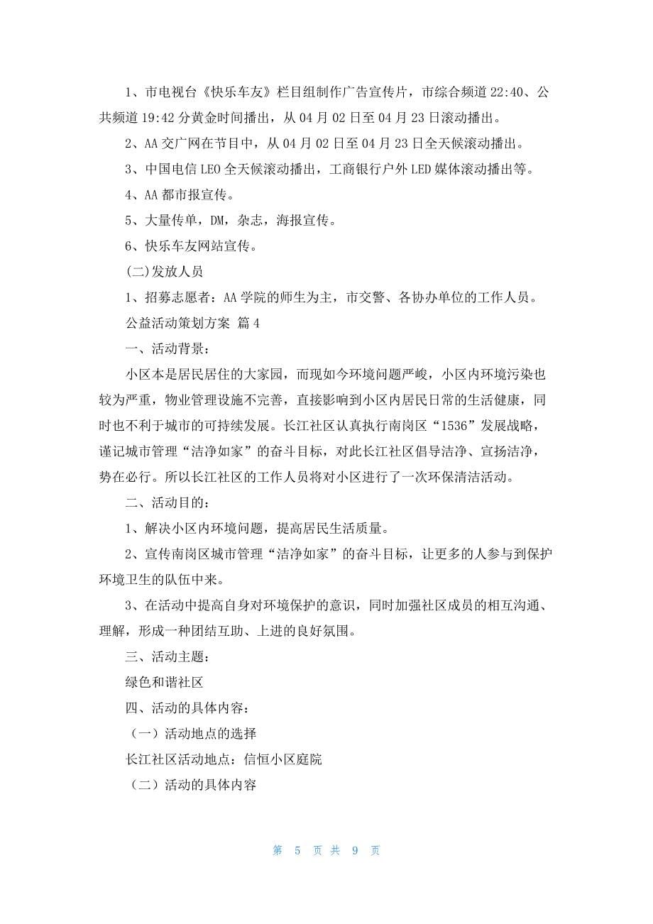 精选公益活动策划方案模板集合六篇_第5页