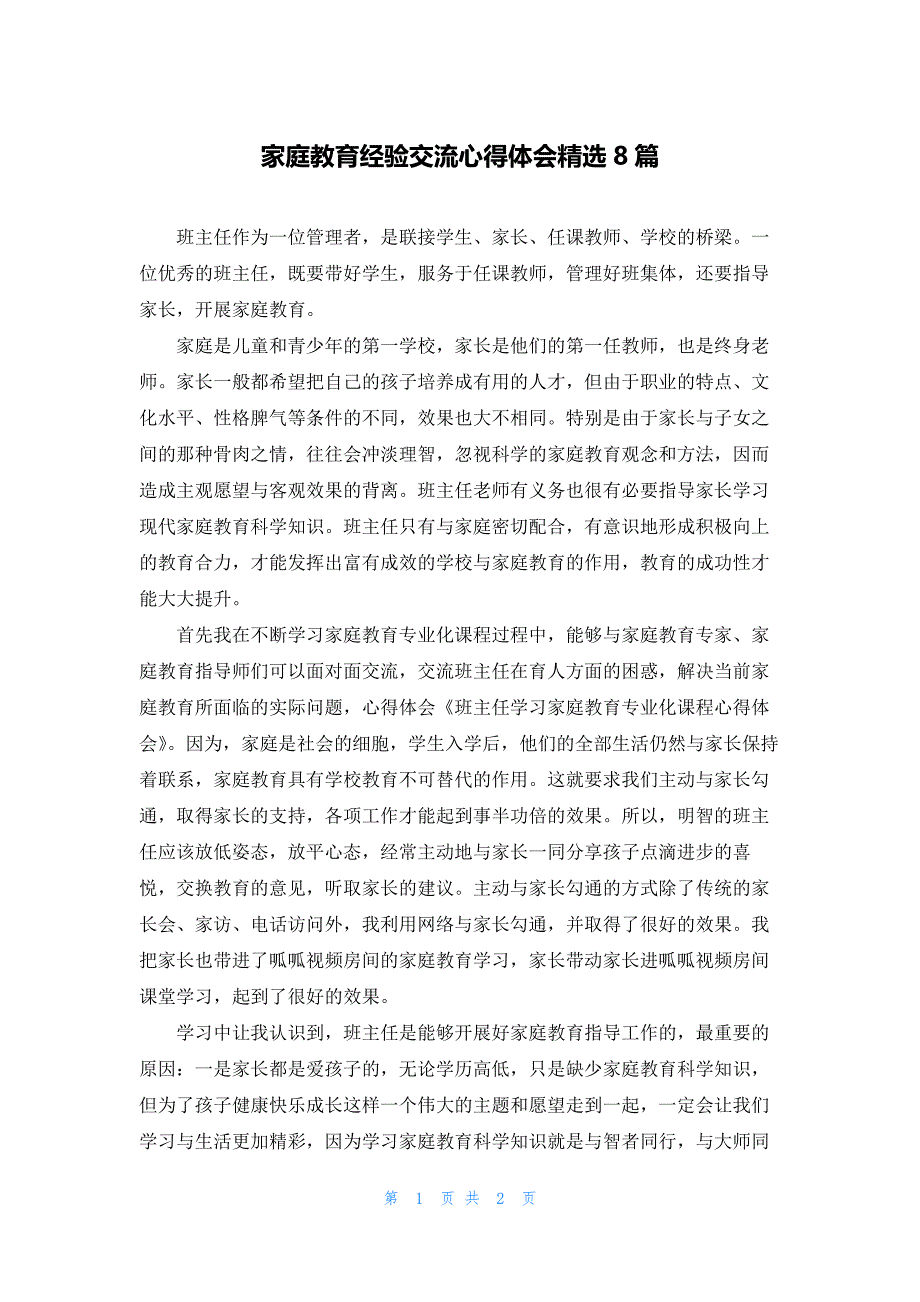 家庭教育经验交流心得体会精选8篇_第1页