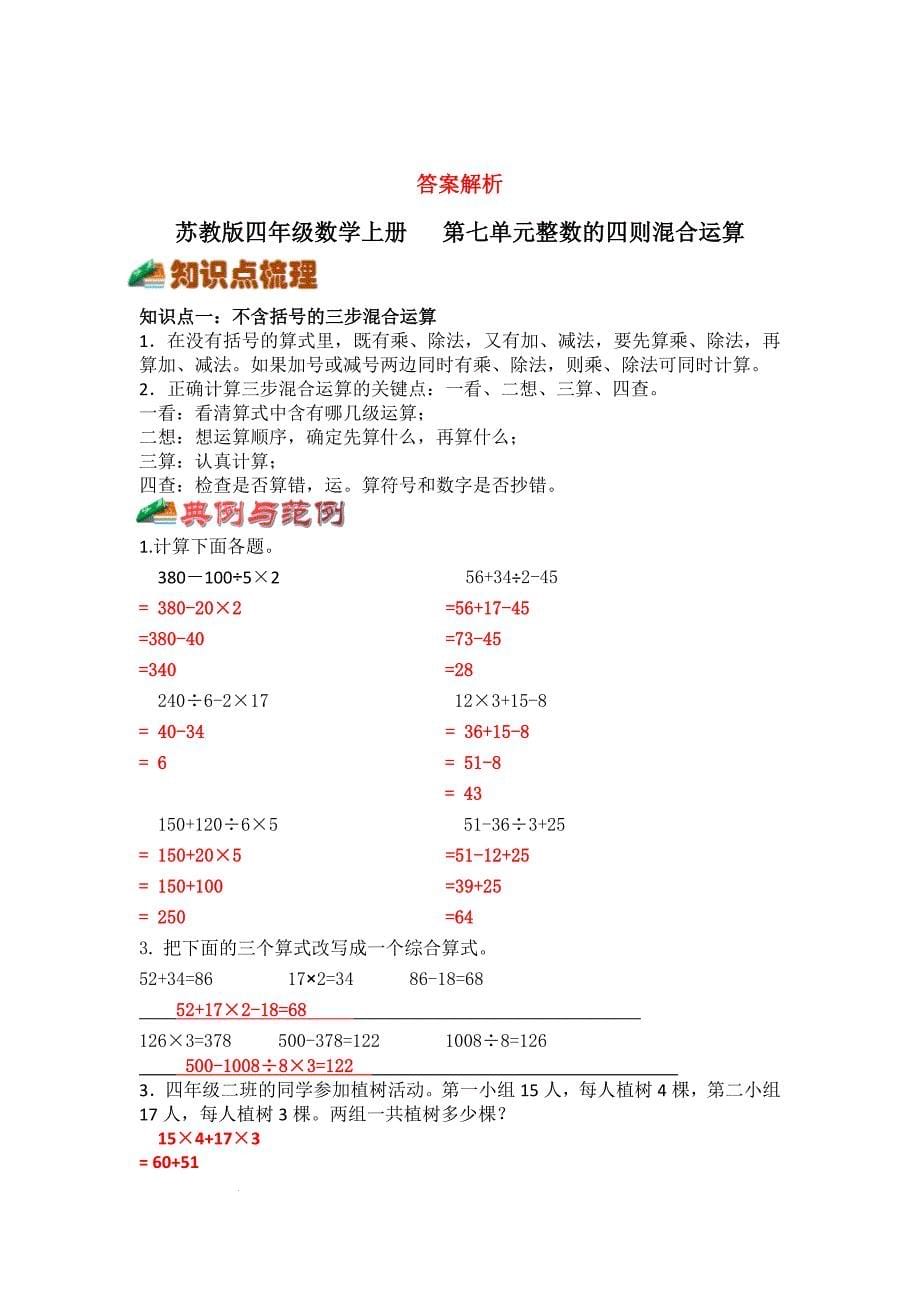 苏教版四年级数学上册第七单元整数的四则混合运算综合复习（含答案）_第5页