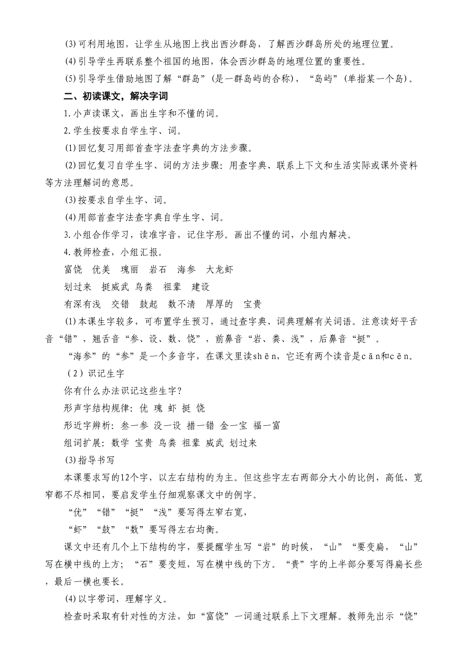 18富饶的西沙群岛教案设计（两课时）_第3页