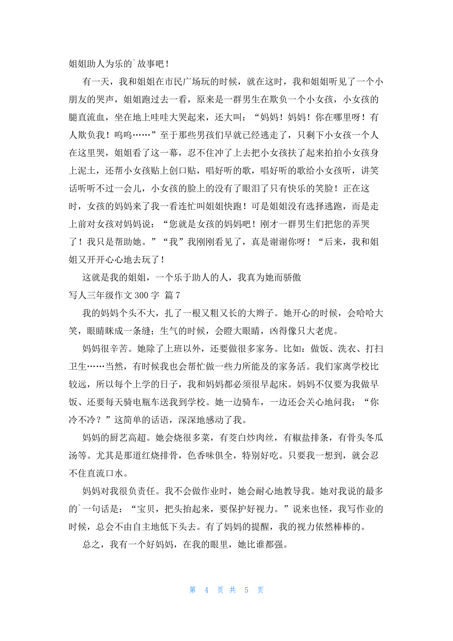 有关写人三年级作文300字集锦8篇_第4页