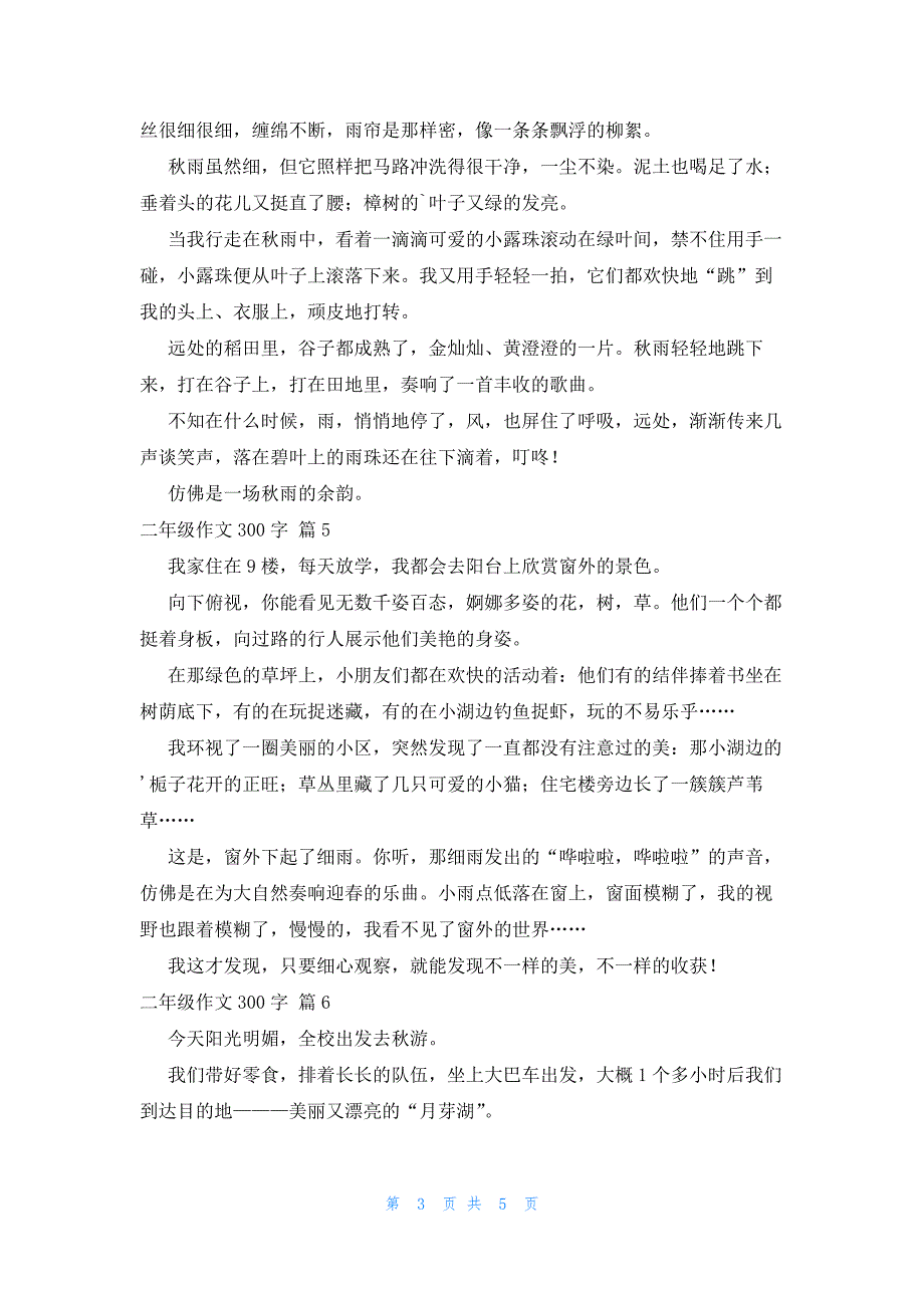 关于二年级作文300字汇编9篇_第3页