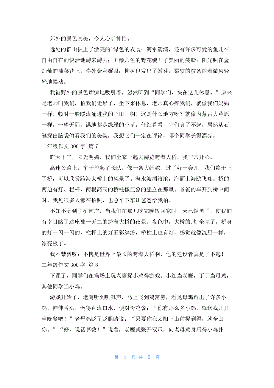 关于二年级作文300字汇编9篇_第4页