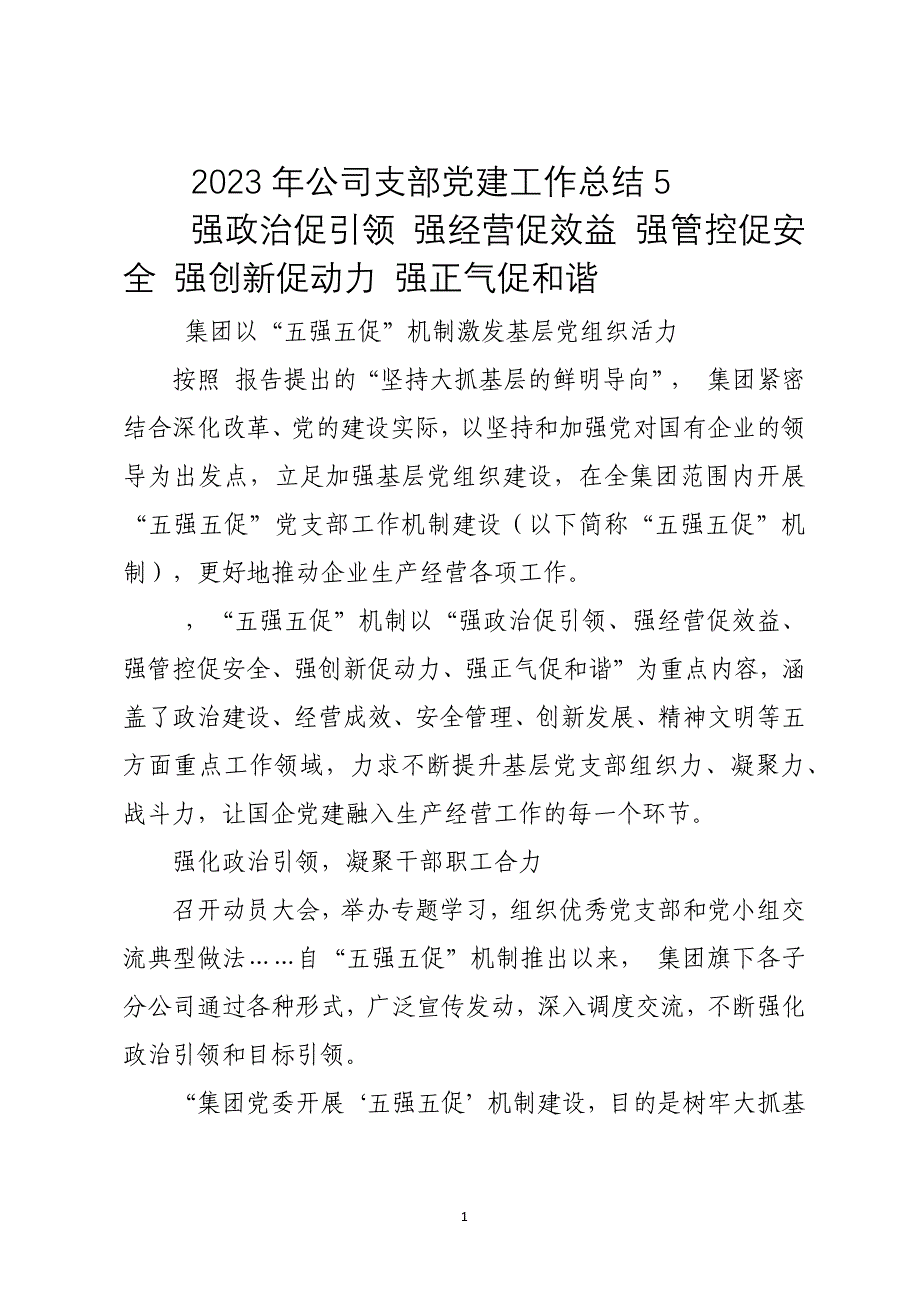 2023年公司支部党建工作总结5_第1页