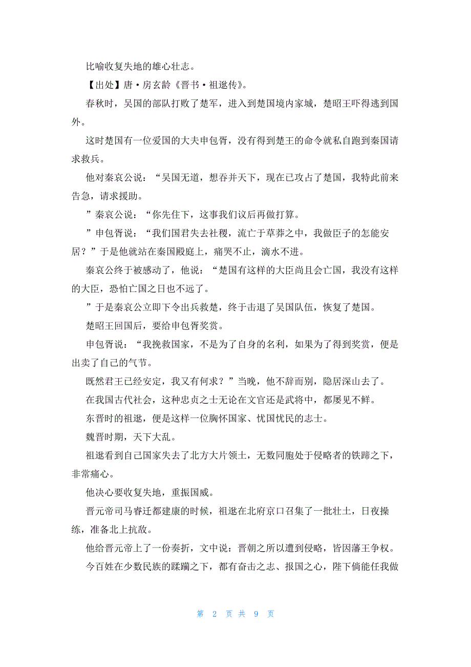 中流击楫成语故事10篇大全_第2页