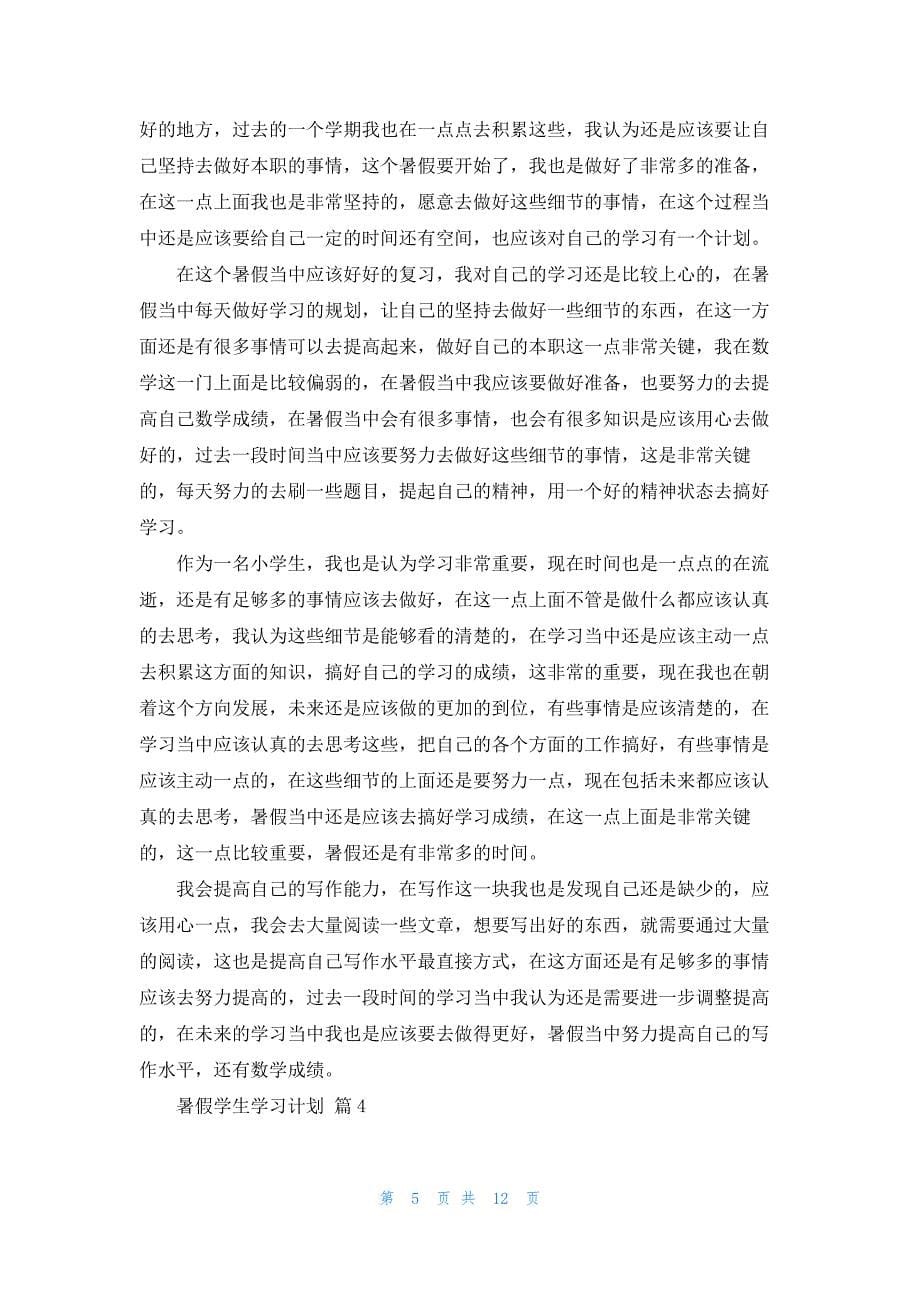 关于暑假学生学习计划范文八篇_第5页