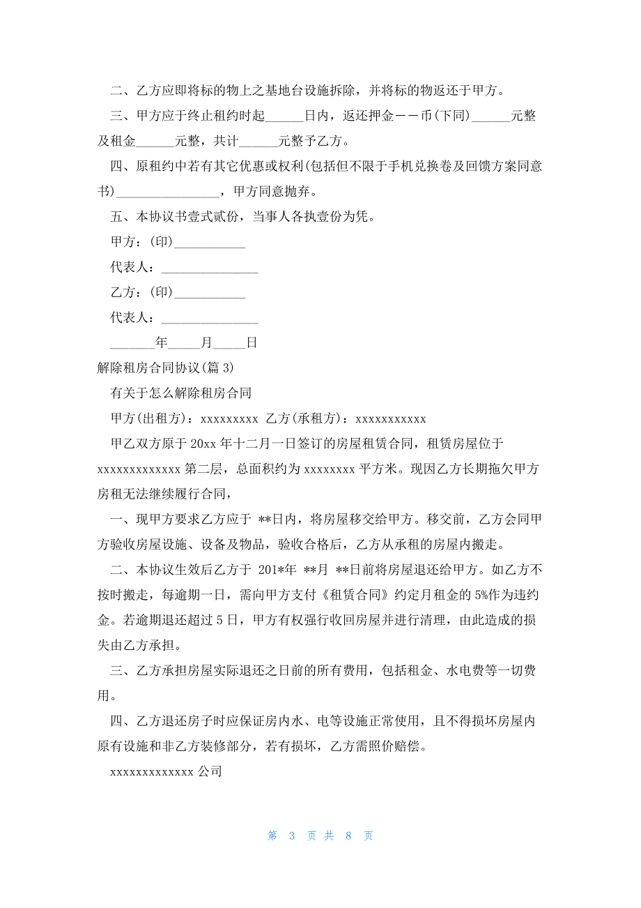 解除租房合同协议1000字_第3页