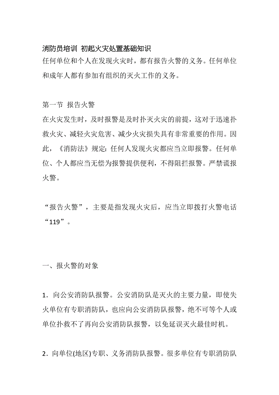 消防员培训 初起火灾处置基础知识_第1页