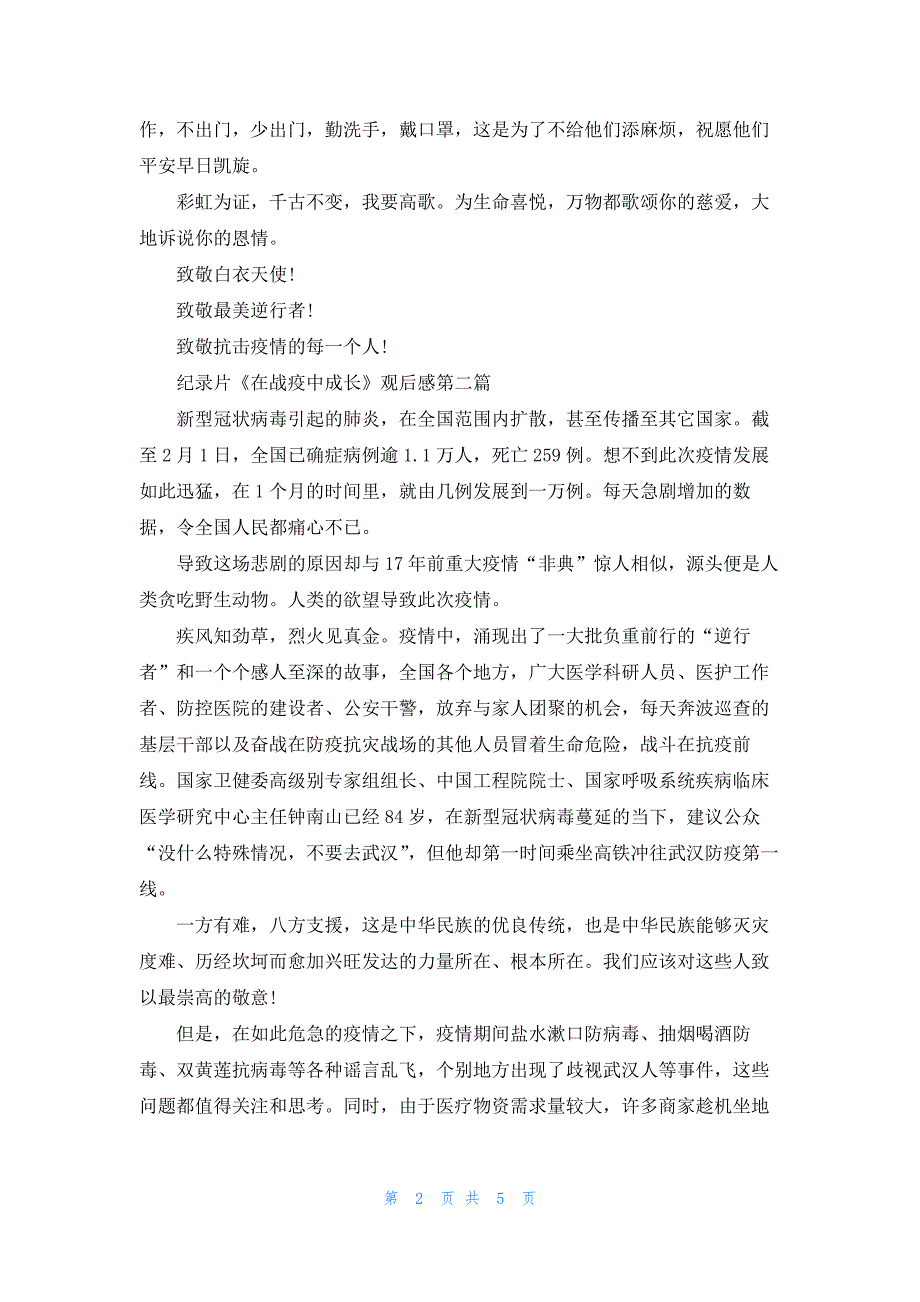 抗击疫情纪录片《在战疫中成长》观后感2022精选5篇_第2页