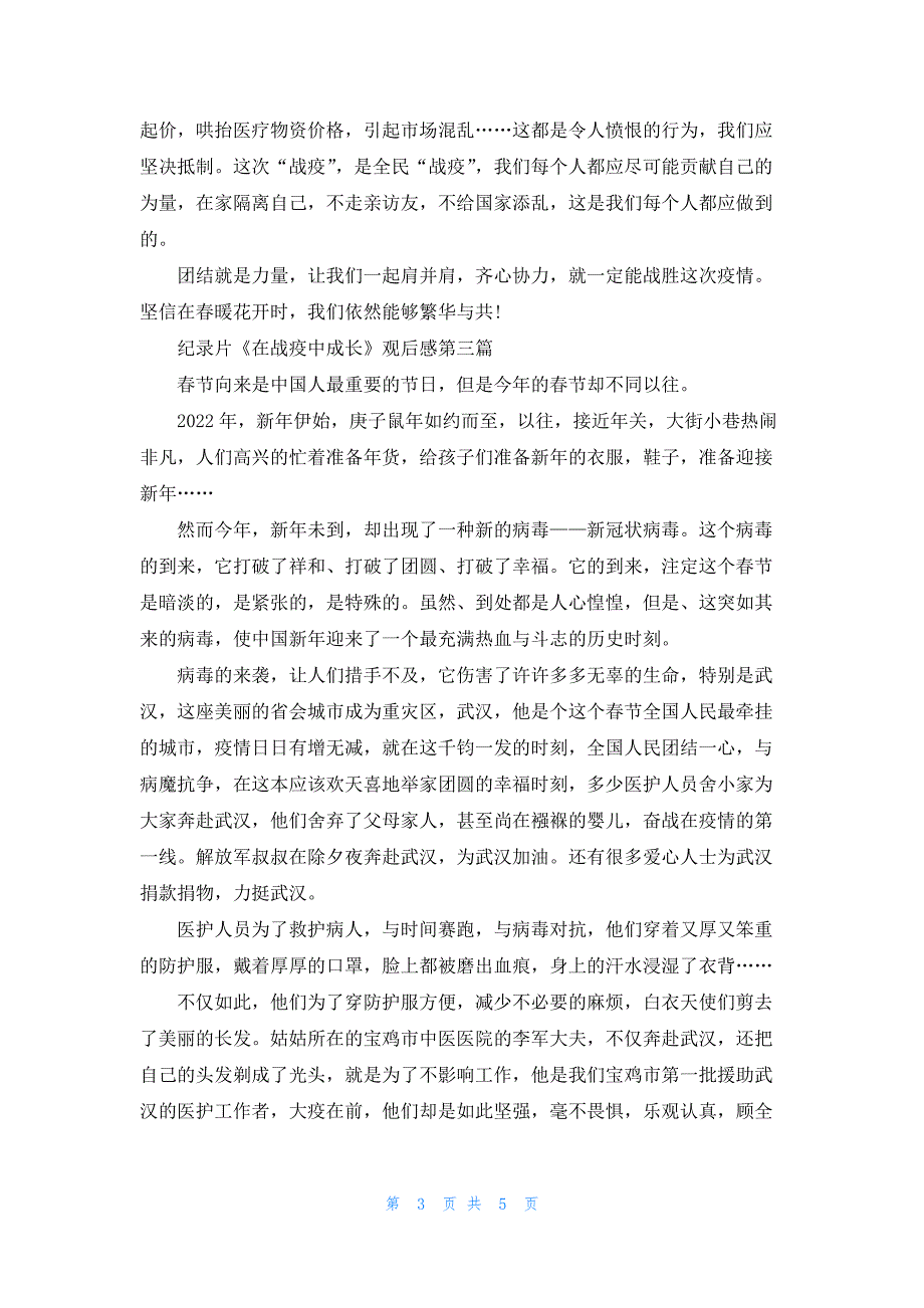 抗击疫情纪录片《在战疫中成长》观后感2022精选5篇_第3页