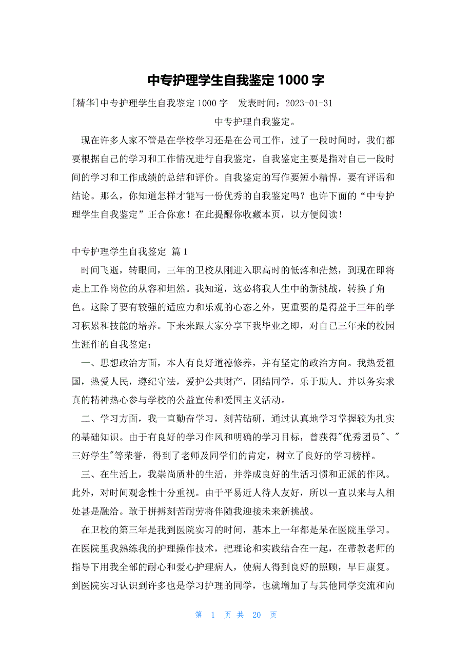 中专护理学生自我鉴定1000字_第1页