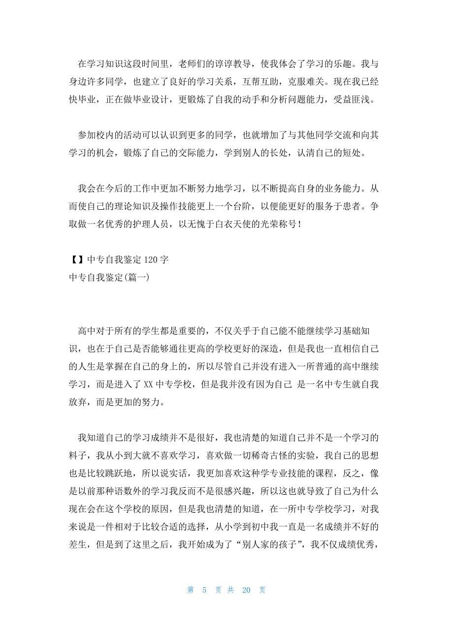 中专护理学生自我鉴定1000字_第5页