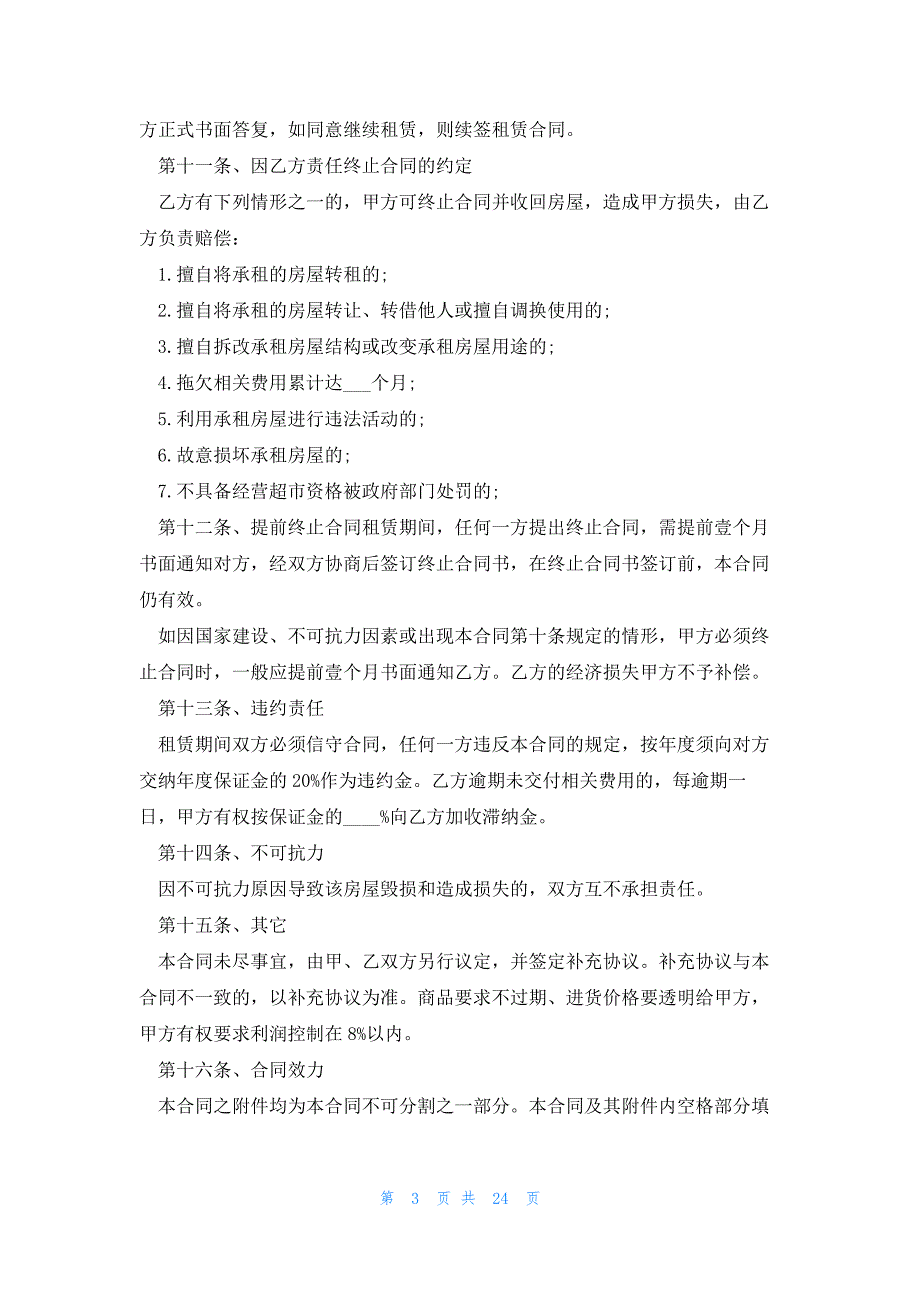 超市房屋租赁合同3000字_第3页