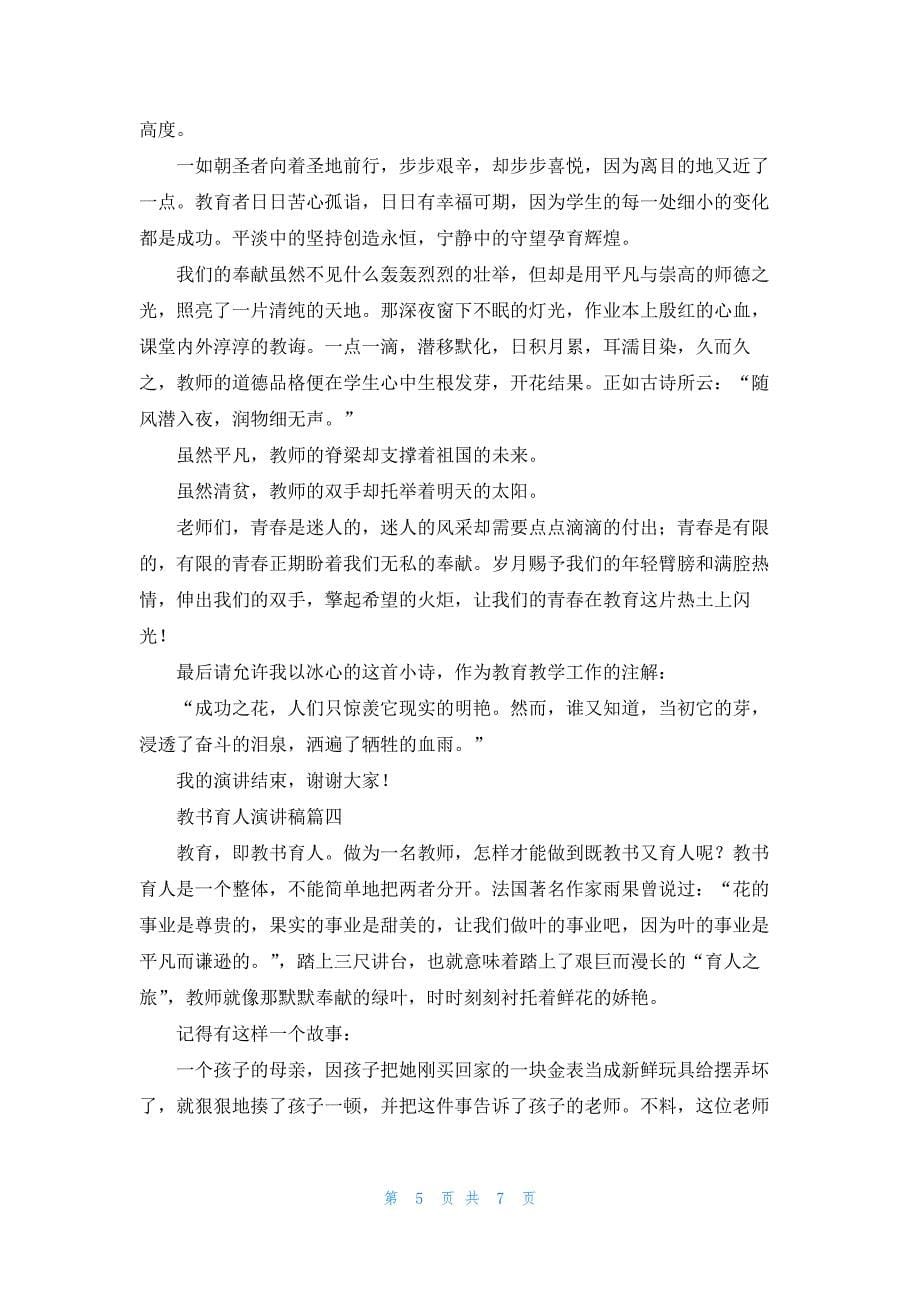 教师教书育人演讲稿（五篇）_第5页