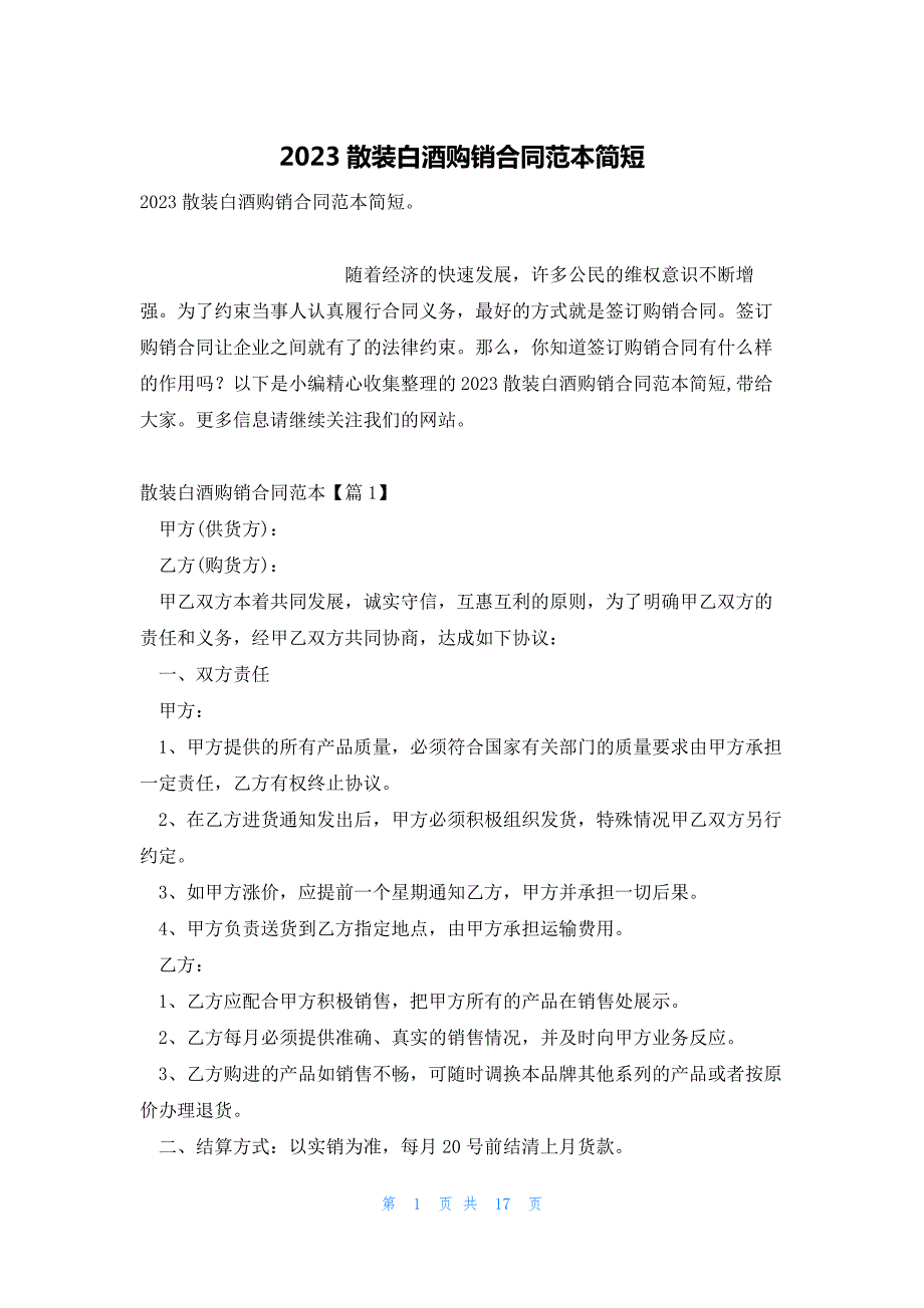 2023散装白酒购销合同范本简短_第1页