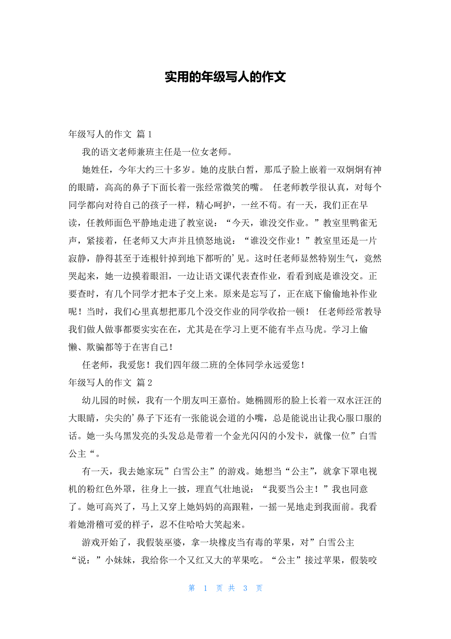 实用的年级写人的作文_第1页