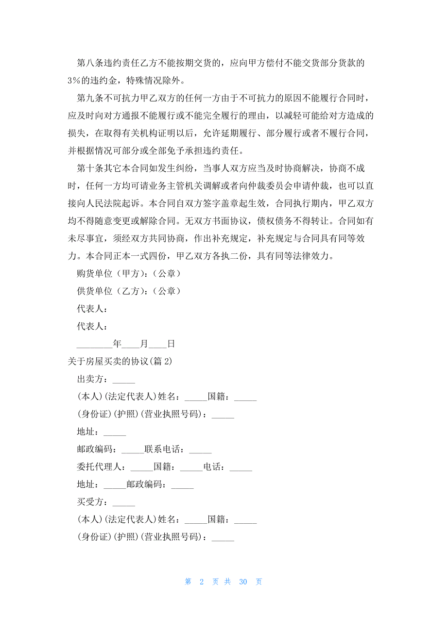 关于房屋买卖的协议模板8篇_第2页