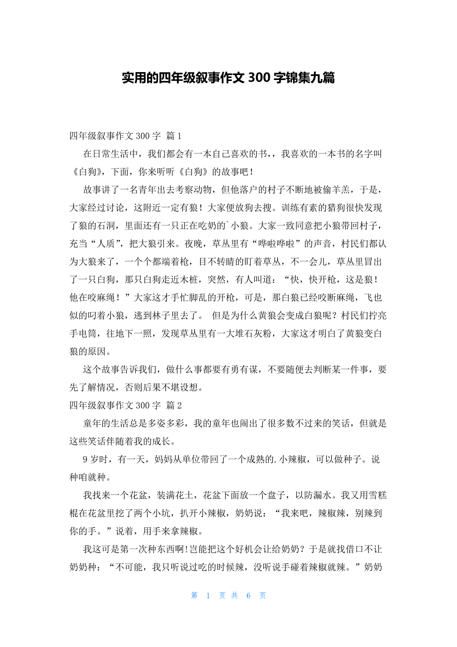 实用的四年级叙事作文300字锦集九篇_第1页