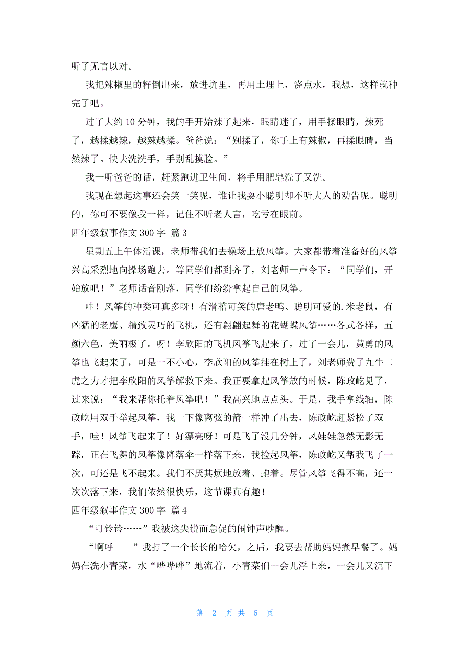 实用的四年级叙事作文300字锦集九篇_第2页