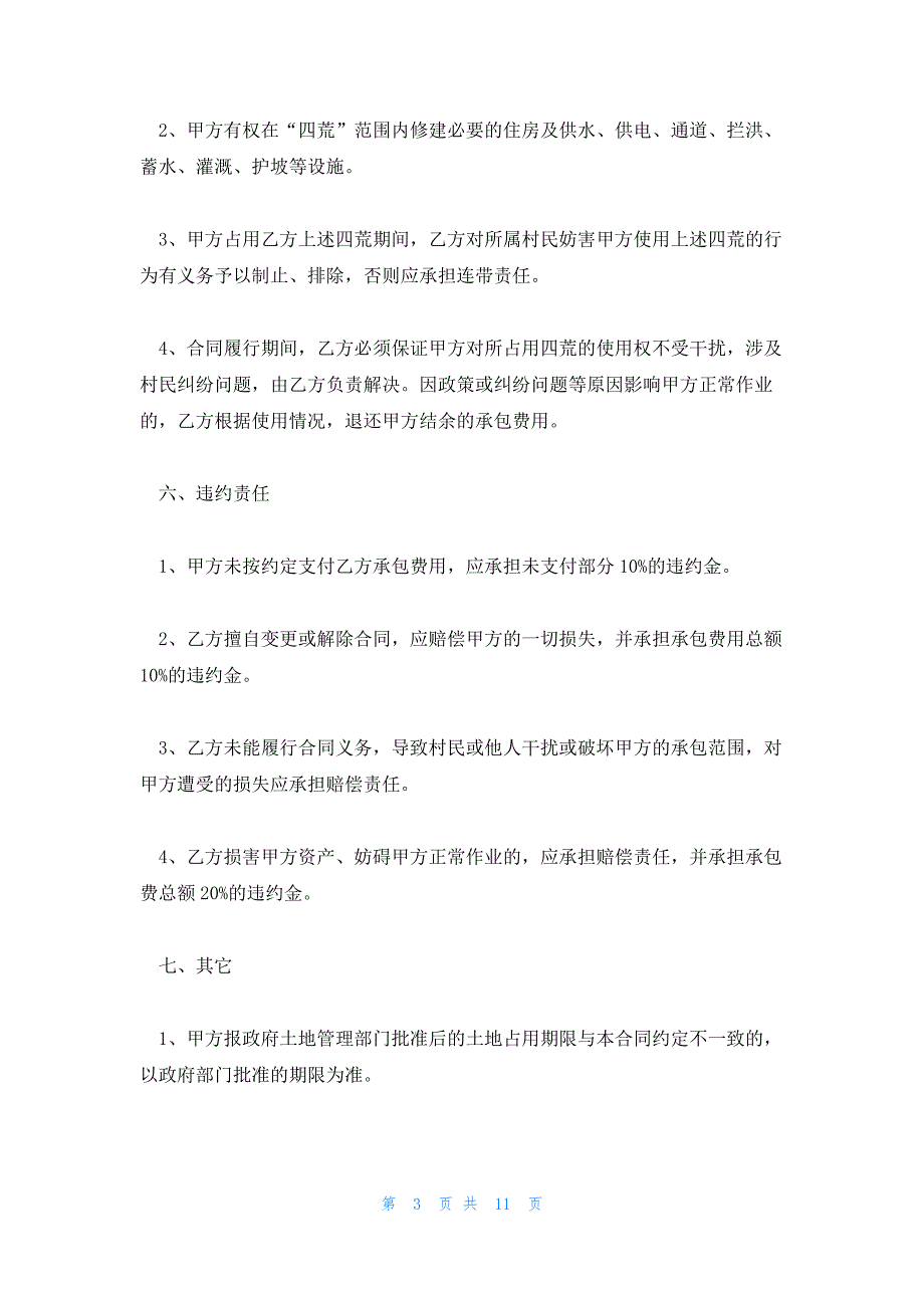 承包合同协议书模板范文汇总_第3页