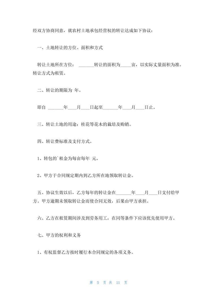 承包合同协议书模板范文汇总_第5页