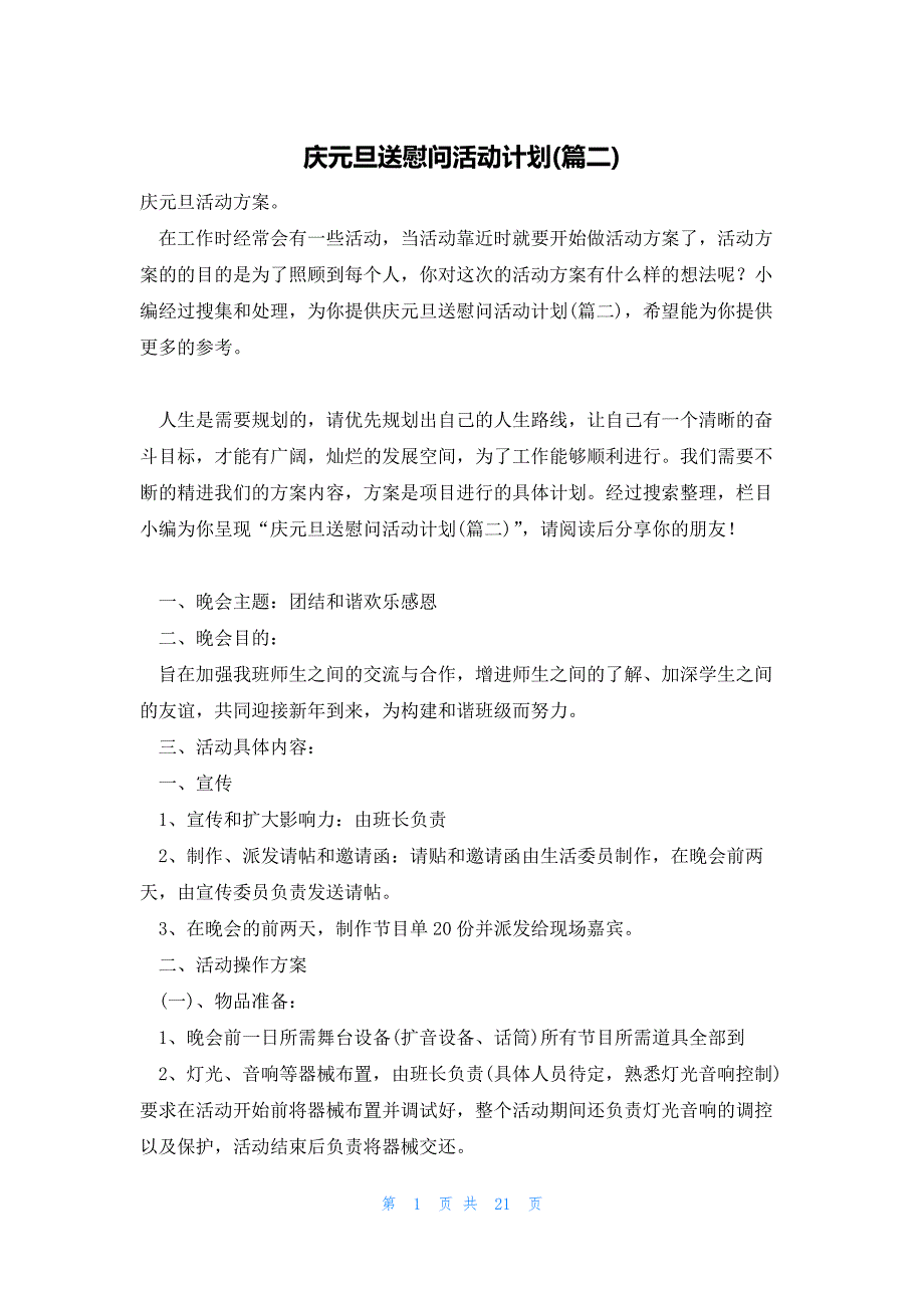 庆元旦送慰问活动计划(篇二)_第1页