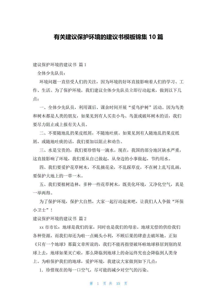 有关建议保护环境的建议书模板锦集10篇_第1页