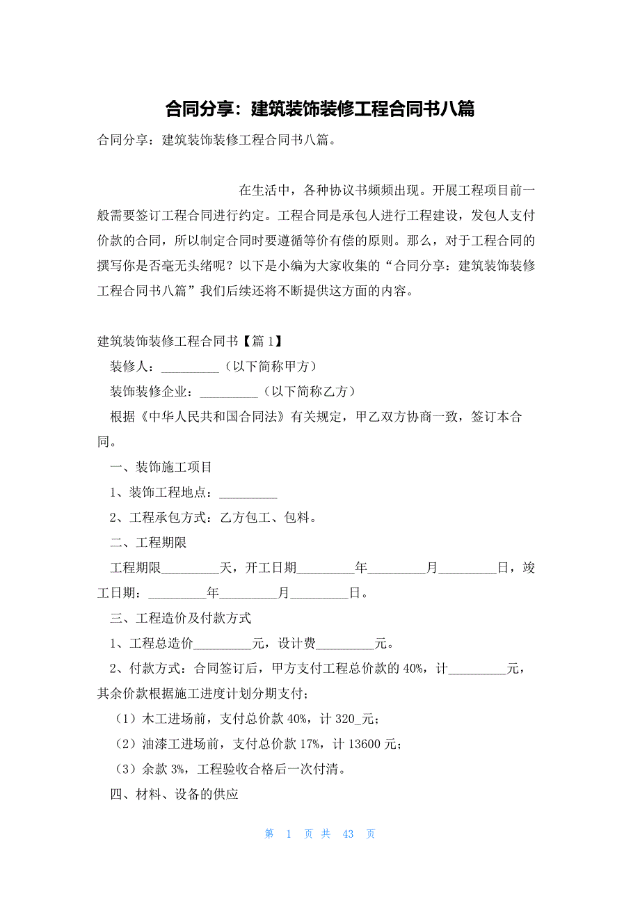 合同分享：建筑装饰装修工程合同书八篇_第1页