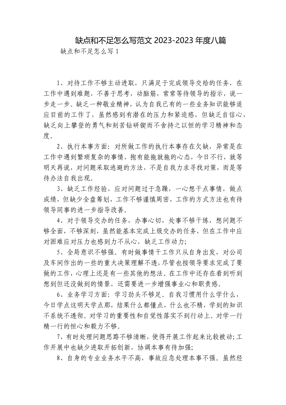 缺点和不足怎么写范文2023-2023年度八篇_第1页