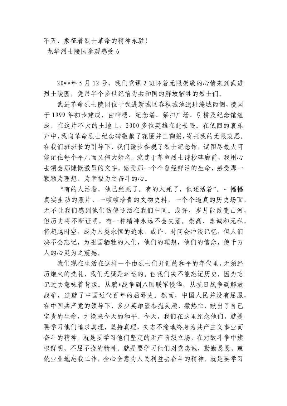 龙华烈士陵园参观感受范文2023-2023年度(通用6篇)_第5页
