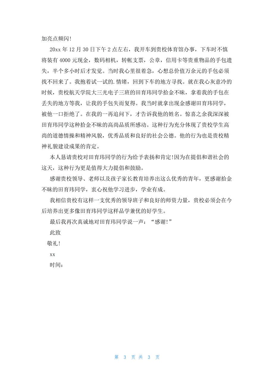 表扬信拾金不昧学生四篇_第3页