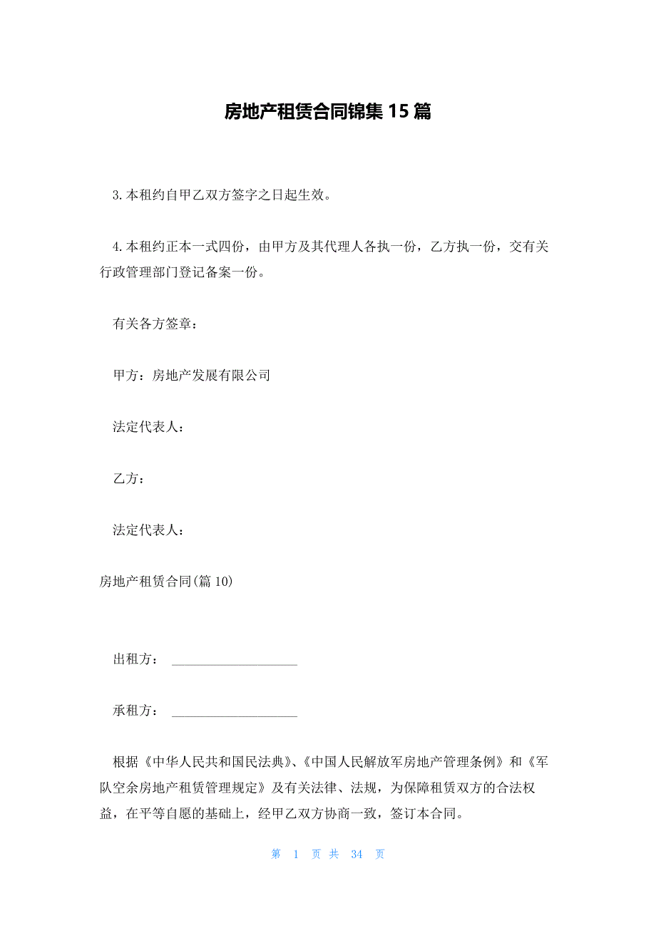 房地产租赁合同锦集15篇_第1页