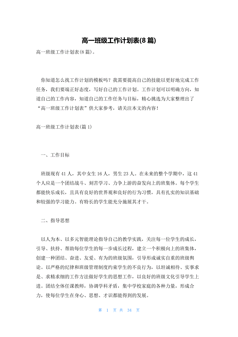 高一班级工作计划表(8篇)_第1页