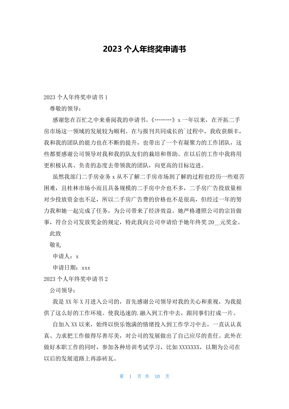 2023个人年终奖申请书_第1页