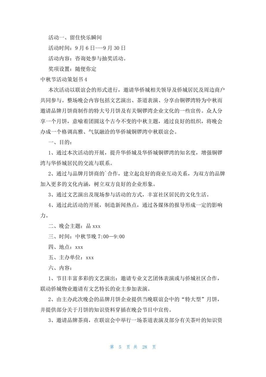 中秋节活动策划书集合15篇_第5页