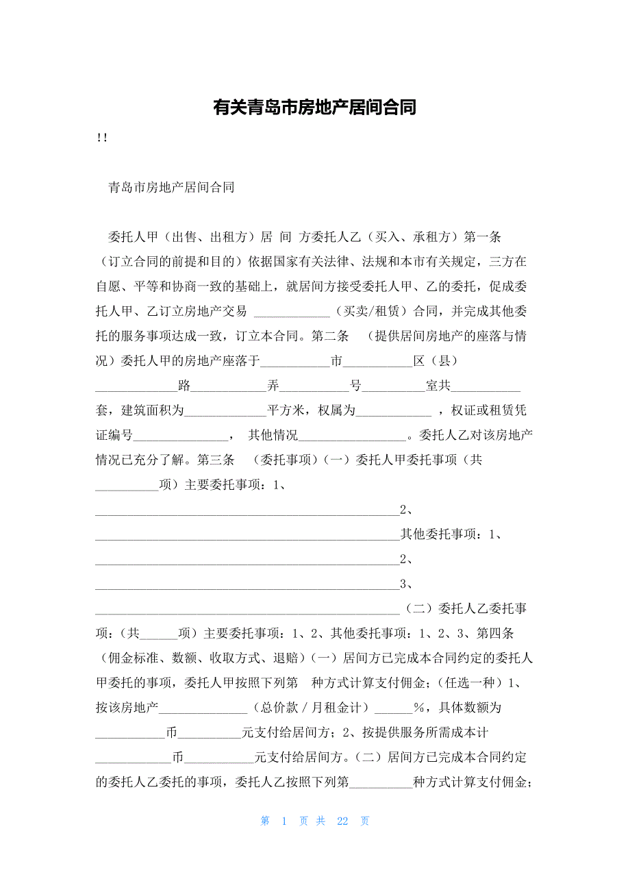 有关青岛市房地产居间合同_第1页