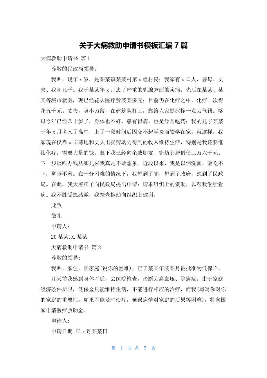 关于大病救助申请书模板汇编7篇_第1页