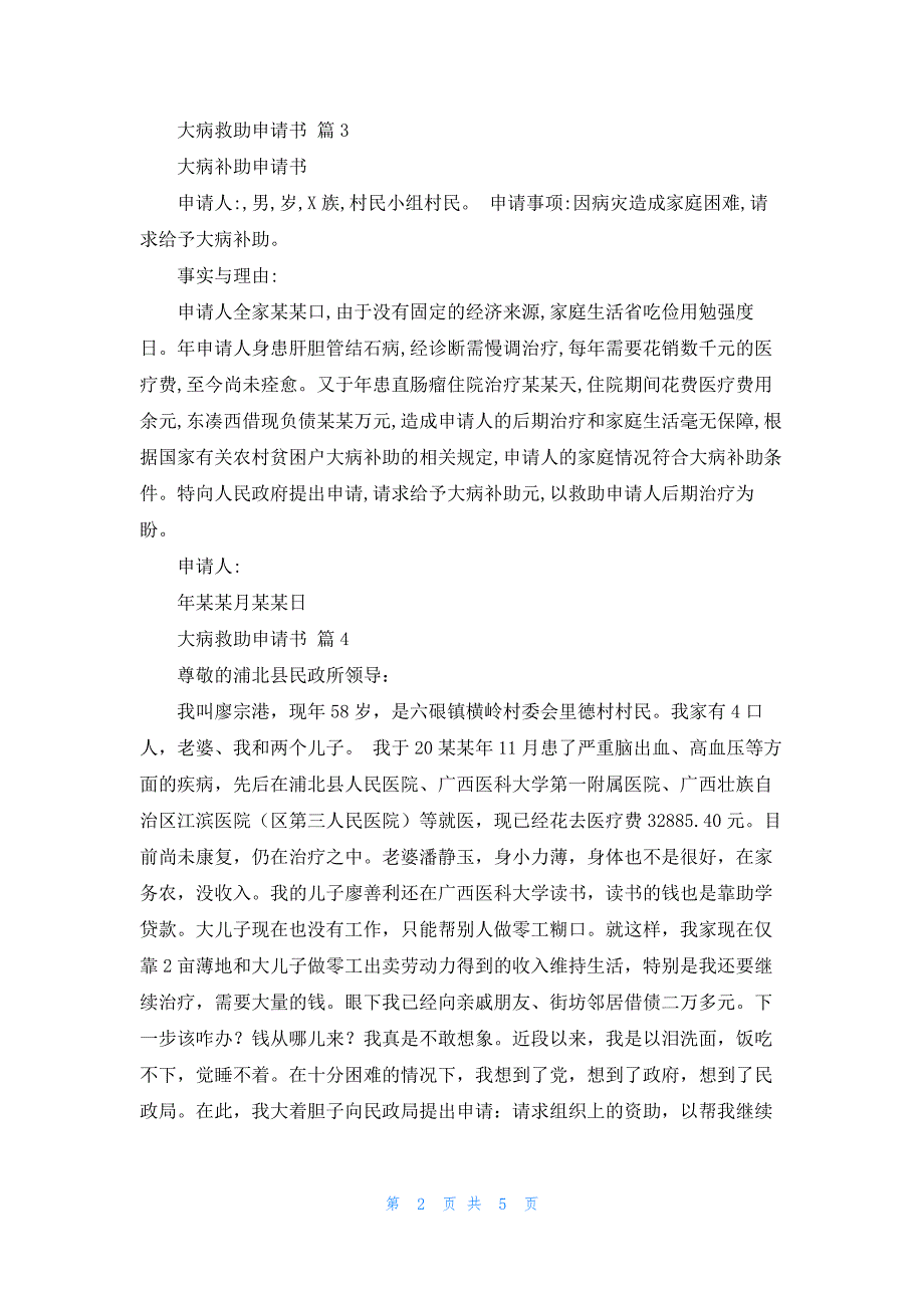 关于大病救助申请书模板汇编7篇_第2页