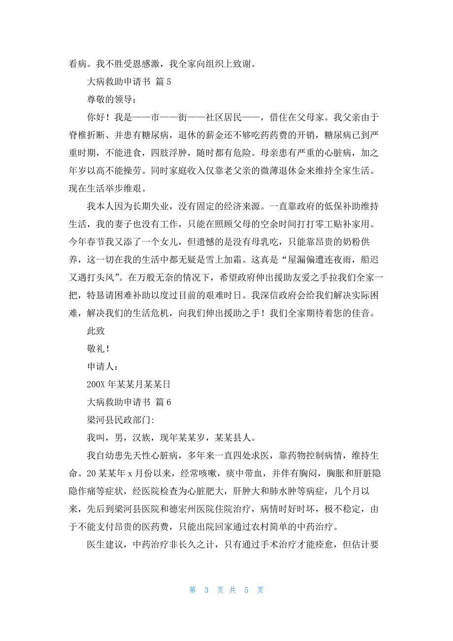 关于大病救助申请书模板汇编7篇_第3页