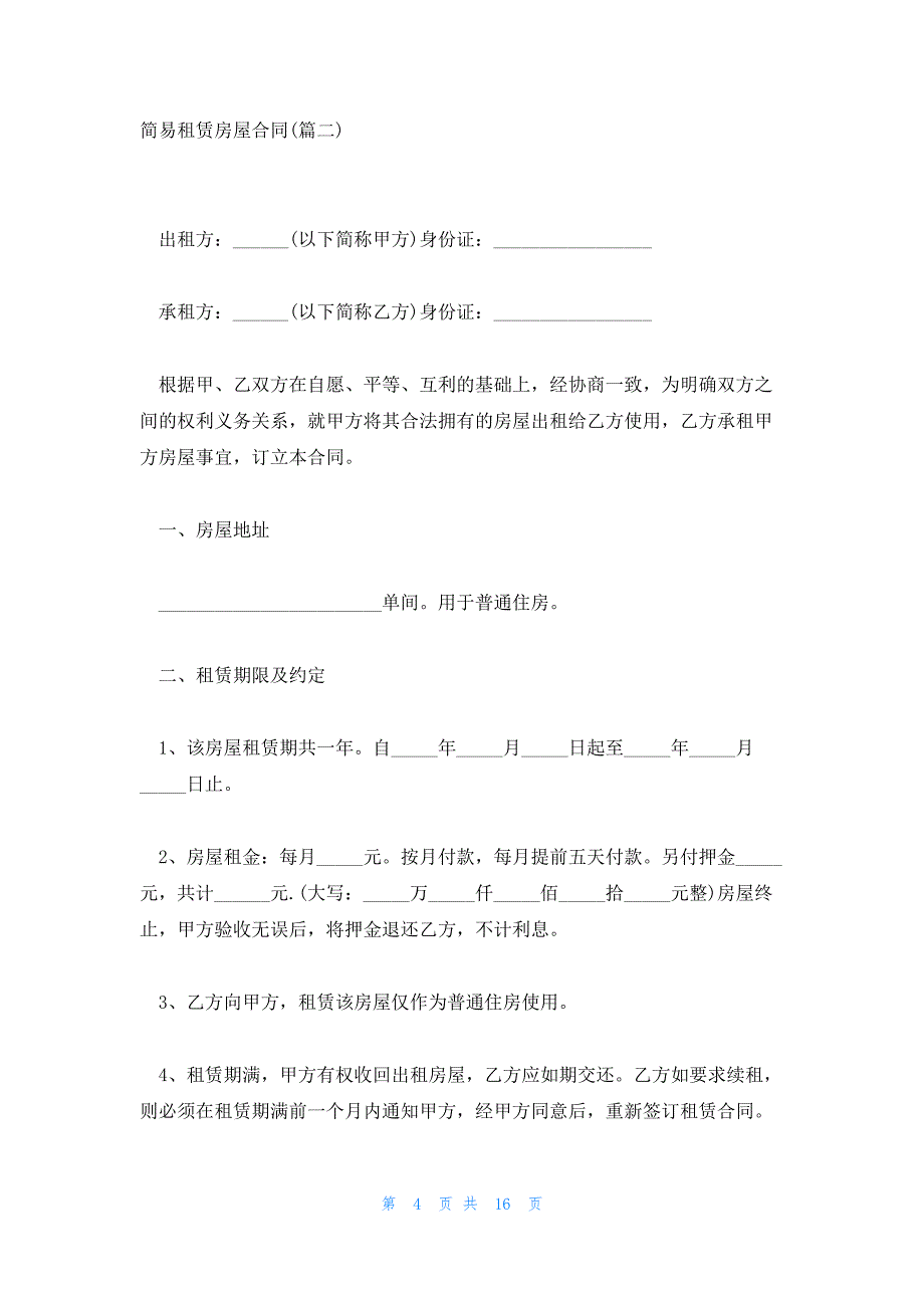 推荐！房屋租赁合同书安全责任模板汇总七篇_第4页