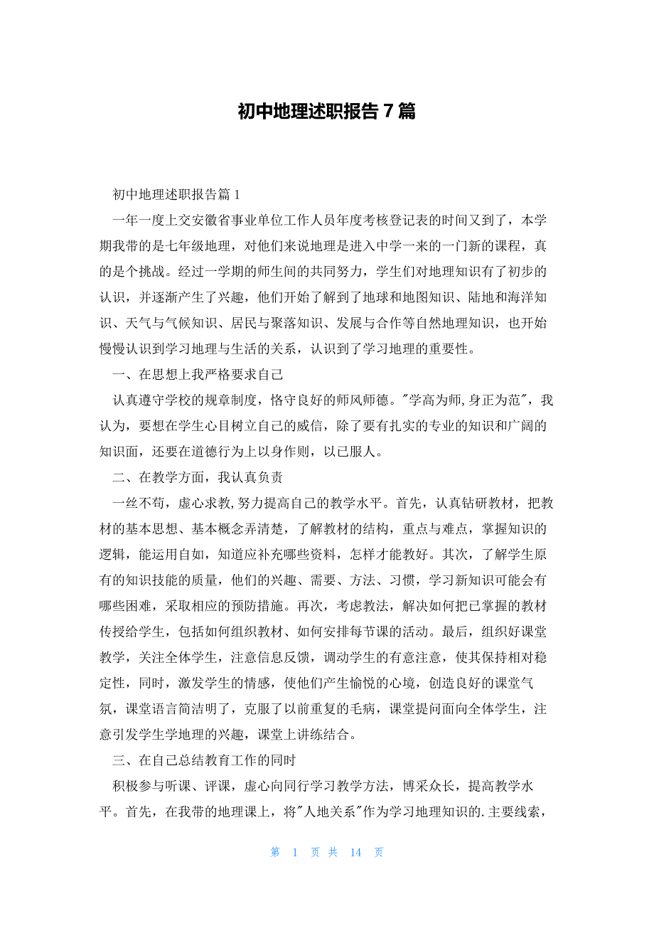 初中地理述职报告7篇_第1页