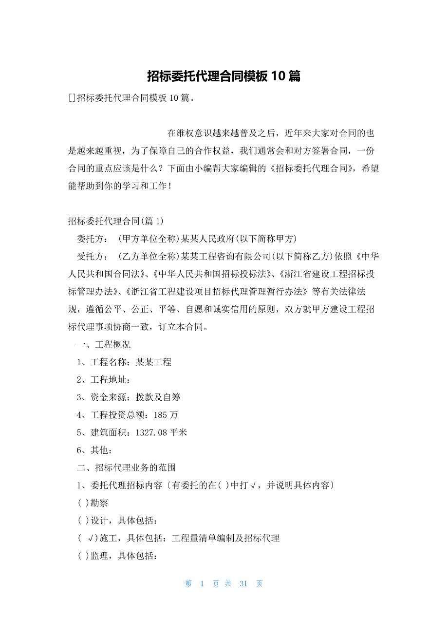 招标委托代理合同模板10篇_第1页