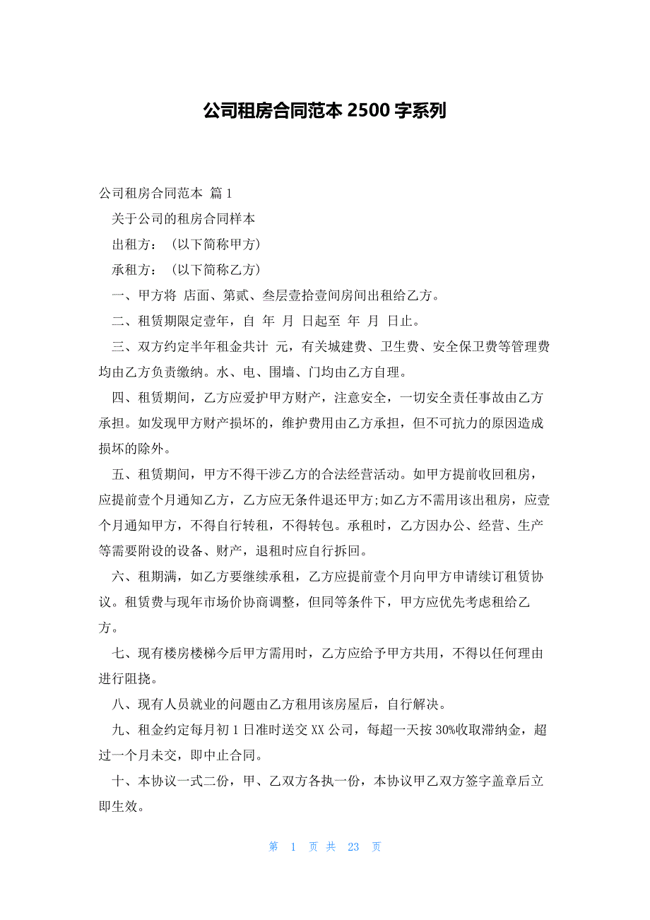 公司租房合同范本2500字系列_第1页