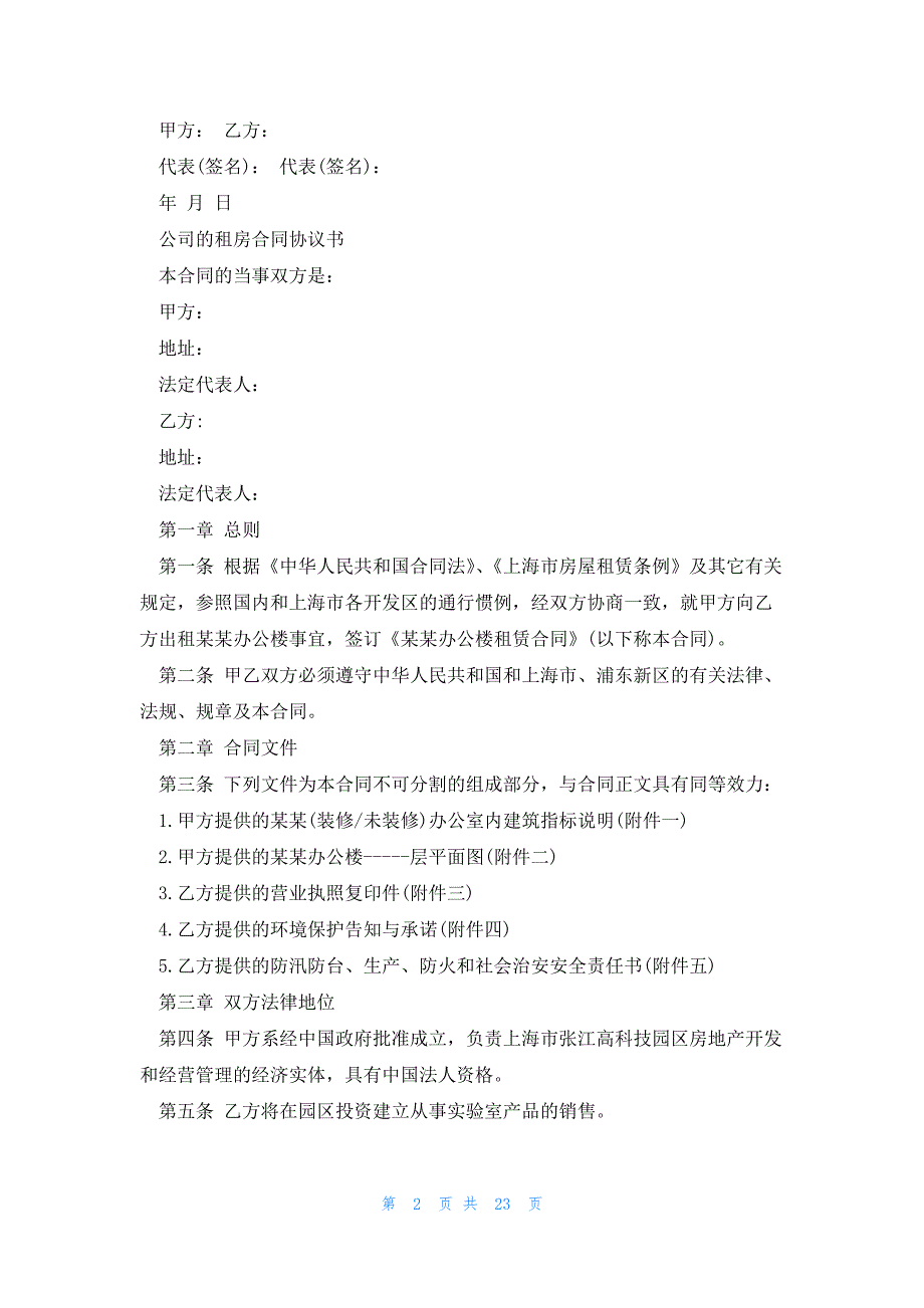 公司租房合同范本2500字系列_第2页